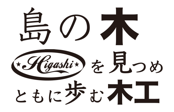 東（Higashi）木工